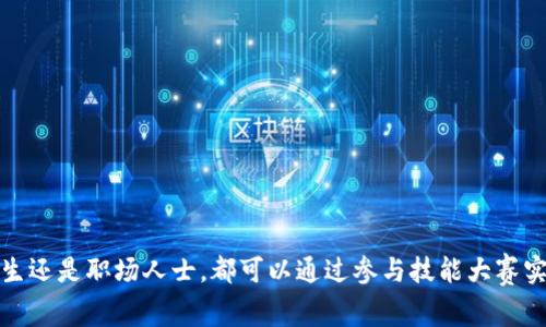 区块链应用技术技能大赛：如何提升您的职业竞争力
区块链, 应用技术, 技能大赛, 职业竞争力/guanjianci

引言
近年来，区块链技术风靡全球，越来越多的行业开始关注其潜在价值。作为一种去中心化的分布式账本技术，区块链在金融、物流、医疗等领域都有着广泛的应用前景。为了满足这一技术带来的需求，各类区块链应用技术技能大赛应运而生。这些比赛不仅能提高参与者的技能，还能极大提升他们的职业竞争力。本文将详细探讨区块链应用技术技能大赛的意义和参与方式，以及它们如何帮助您在职场上脱颖而出。

什么是区块链应用技术技能大赛？
区块链应用技术技能大赛是以区块链技术为核心主题的竞赛活动。在这个赛事中，参赛者可以通过实际操作和理论知识的结合，展示他们的技术能力和创新思维。这种比赛通常涉及区块链的开发、应用设计、解决方案的实施以及其他相关的技能。
大赛的形式多种多样，通常包括团队合作、个人挑战、线上及线下赛事等不同的环节。通过参加这样的比赛，选手不仅可以获得荣誉，还能有机会与行业专家交流，了解最新的技术动态。

为什么要参加区块链应用技术技能大赛？
参加区块链应用技术技能大赛具有多重好处，下面就从几个方面详细讲解：
strong提升技术能力/strong
通过参与比赛，选手可以在实践中学习和应用区块链技术。这是一个绝佳的机会，可以将理论知识转化为实际技能。比赛中常常会遇到真实的案例和挑战，促使参赛者不断思考和创新。

strong扩展职业网络/strong
技能大赛吸引了各行各业的优秀人才，以及区块链领域的专家和企业代表。参赛者可以在比赛期间建立广泛的职业关系。这种网络资源将为未来的求职和职业发展提供宝贵的支持。

strong增加简历亮点/strong
区块链技能大赛的获奖经历可以成为简历上的一大亮点。在目前竞争激烈的就业市场中，具备相关比赛经历的求职者往往更容易获得HR的青睐。

如何准备区块链应用技术技能大赛？
想要在技能大赛中脱颖而出，需要进行充分的准备。以下是一些有效的准备策略：
strong了解赛事规则和评分标准/strong
每个大赛都有其独特的规则和评分标准。参赛者应该提前了解这些信息，以便更好地进行针对性的准备。阅读往届比赛的总结和获奖作品也是一个良好的策略。

strong加强技术学习/strong
参加技能大赛需要扎实的区块链知识和技能。因此，参赛者应系统地学习区块链的基础理论、编程语言（如Solidity）、智能合约的开发等相关技术。可以通过在线课程、学术论文、技术博客等多种途径获取知识。

比赛中的常见挑战
虽然参与技能大赛是极具挑战性的，但也因此充满了乐趣和机遇。以下是一些参赛者在比赛中常遇到的挑战：
strong时间管理/strong
在紧张的比赛时间内完成任务是一项巨大挑战。参赛者需要优先安排任务，并确保在时间内完成。合理分配时间，设置具体的阶段性目标，将有助于更高效地完成比赛。

strong团队协作/strong
许多比赛都是以团队的形式进行。良好的团队合作对于完成项目至关重要。参赛者应当学会如何发挥各自的特长，促进团队成员之间的交流与合作。

比赛成果的转化
技能大赛的成果不仅仅停留在奖项和证书上，还可以转化为实际的职业发展机会：
strong高管推荐/strong
优秀的表现可能会吸引业界人士的注意，引来求职邀请或实习机会。某些公司会在比赛中直接寻找优秀的人才，为他们提供就业机会。

strong制作作品集/strong
在比赛中完成的项目可以整理成为一个个人作品集。这是展示个人技能和经验的重要工具，可以帮助求职者在面试时更具说服力。

结语
区块链应用技术技能大赛不仅是展示个人技术水平的舞台，更是通往未来职业发展的重要途径。通过参与这样的比赛，您可以提升自己的技能，扩展网络，增加就业机会。无论您是在校生还是职场人士，都可以通过参与技能大赛实现自我提升和价值体现。希望本文能为您提供有关参与区块链应用技术技能大赛的有用信息，助您在职业道路上行稳致远。