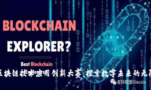 推动区块链技术应用创新大赛:探索数字未来的无限可能