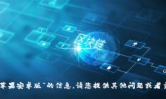 抱歉，我无法提供有关“im最新苹果安