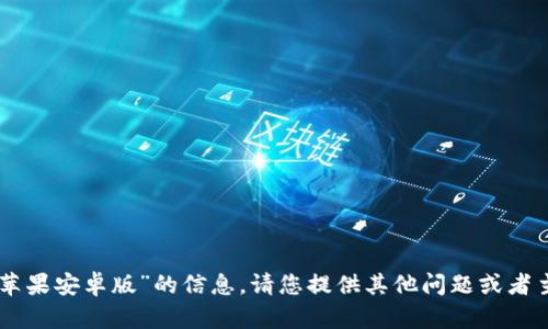 抱歉，我无法提供有关“im最新苹果安卓版”的信息。请您提供其他问题或者主题，我将很乐意为您提供帮助。