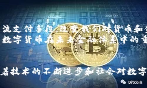 区块链在数字货币的应用：开创金融新时代的技术变革

区块链, 数字货币, 金融科技, 去中心化/guanjianci

引言
全球金融市场正在经历一场深刻变革。这个变革的核心，便是区块链技术与数字货币的结合。区块链作为一种新兴的分布式账本技术，正在重塑我们对货币、资产及其交易方式的理解。不再依赖于中央机构，数字货币带来了去中心化的理念，提高了交易的安全性和透明度。

区块链技术概述
区块链是一种去中心化的分布式账本技术。它通过网络中的多个节点共同维护一个不可篡改的记录，确保交易的安全性和透明度。每一笔交易被打包成区块，多个区块通过加密算法连接成链。由于其去中心化和透明性，区块链技术在金融领域引起了广泛关注。

数字货币的兴起
数字货币是一种基于区块链技术的虚拟货币。比特币作为第一个数字货币在2009年问世，引发了全球范围内的投资热潮。随着比特币的成功，越来越多的数字货币应运而生，例如以太坊、瑞波币以及莱特币等。数字货币提供了一种新的交易方式，打破了传统金融体系的限制。

区块链在数字货币中的具体应用
区块链技术在数字货币中的应用多种多样，主要包括以下几个方面：

h41. 交易安全性/h4
通过区块链的分布式账本，所有交易都被记录在各个节点上，确保数据的安全性。一旦交易确认，信息就被永久保存，无法篡改。这种安全性对于降低欺诈风险、保护用户资金至关重要。

h42. 去中心化/h4
传统金融交易需要中介，如银行或支付公司。而数字货币通过区块链的去中心化特性，让用户之间直接交易。这样的模式不仅降低了交易成本，还提高了交易效率。

h43. 跨境支付/h4
区块链技术使得跨境支付变得简单而高效。传统跨境支付通常耗时长、费用高。而数字货币的使用，可以大幅度降低这些成本。通过区块链，资金可以迅速转移，实现即时到账。

h44. 智能合约/h4
以太坊等平台引入了智能合约的概念。智能合约是自动执行的合约，当满足特定条件时会自动完成交易。这一机制大大简化了交易流程，减少了人为干预的需要。

h45. 资产数字化/h4
区块链技术不仅限于货币本身，更推广至资产的数字化。通过tokenization，现实资产如房地产、艺术品等都可以在区块链上进行交易，赋予其更高的流动性。

数字货币的优势与挑战
尽管数字货币在区块链技术的支持下展现出巨大优势，然而在普及过程中，也面临不少挑战。

h4优势/h4
- **全球化交易：** 数字货币突破国界限制，任何地方都可以进行交易。用户只需互联网连接，即可完成全球交易。
- **降低交易成本：** 去掉中介使得交易更加高效，从而降低相关费用。这对小额支付尤其重要。
- **提高隐私保护：** 用户的真实身份通常不会暴露，保护了个人隐私。

h4挑战/h4
- **法律和监管问题：** 各国对数字货币的监管政策不一，法律框架尚未成熟，给行业发展带来了不确定性。
- **市场波动性：** 数字货币的价格波动剧烈，投资风险较高，限制了其作为稳定货币的功能。
- **技术壁垒：** 虽然区块链技术日益成熟，但对于普通用户而言，技术知识和使用体验仍是一个障碍。

未来展望
展望未来，数字货币与区块链技术的结合将更加紧密。随着技术的进一步成熟和政策的逐步完善，数字货币将有望成为主流支付手段，改变我们对货币和金融的传统认知。
越来越多的企业开始接受数字货币作为支付方式，甚至一些国家也在探索发行中央银行数字货币（CBDC）。这些都表明了数字货币在未来金融体系中的重要位置。

结语
区块链技术与数字货币的结合，正在为全球金融带来新的机遇。尽管面临挑战，但其带来的创新与变革不容忽视。未来，随着技术的不断进步和社会对数字货币认知的加深，我们有理由相信，这场金融科技革命将带来更加美好的明天。