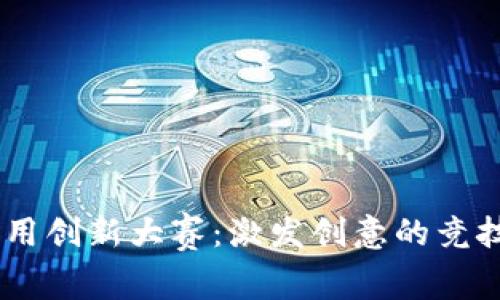 区块链技术与应用创新大赛:激发创意的竞技平台,不容错过!