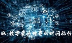 ### Tokenim转账：数字货币世界的时间旅