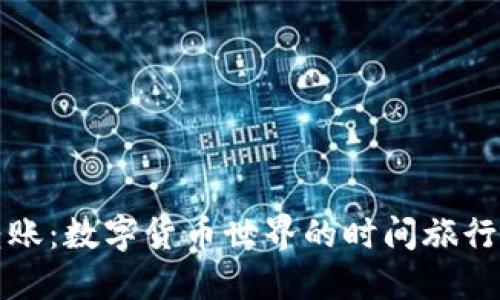 ### Tokenim转账:数字货币世界的时间旅行,等得心急怎么办?