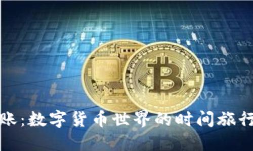 ### Tokenim转账:数字货币世界的时间旅行,等得心急怎么办?