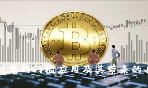 区块链技术的门槛应用及其带来的具体成果
