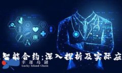 区块链智能合约：深入探析及实际应用