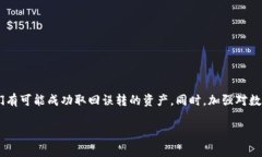 在处理数字货币转账错误时，尤其是不