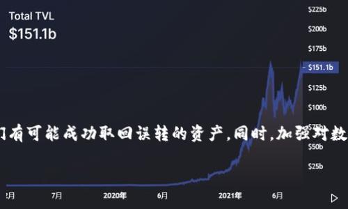 在处理数字货币转账错误时，尤其是不同币种之间的误转，这确实是一个比较令人头疼的问题。特别是把BCH（比特币现金）误转到BTC（比特币）地址，这是一个常见的操作失误。而面对这样的情况，我们该如何应对呢？接下来，我们将详细探讨处理这个问题的步骤和注意事项。

一、了解误转的原因

首先，我们需要搞清楚为什么会出现这样的误转。很多时候，用户在操作时对地址的操作不够谨慎，或者对币种的认识不清楚。BCH和BTC虽然都属于比特币家族，但它们实际上是两种不同的数字货币，地址格式也有所不同。因此，在进行转账前，一定要仔细确认自己选择的是正确的币种。

二、确认转账细节

如果你发现自己已误将BCH转到BTC地址，首先要做的是确认转账的细节。查看交易记录，确认转账的时间、金额以及目标地址是否正确。这可以帮助你后续联系相关平台时提供准确的信息。

三、联系钱包客服

在确认误转细节后，下一步是联系你的钱包服务平台。大多数数字货币钱包都会提供客户服务，比如imToken。通过客服，你可以询问他们是否能帮助你找回误转的资产。别忘了，越详细地说明情况，越能提高成功率。

四、了解取回流程

在与客服沟通时，他们会告知你是否可以取回资产，以及需要哪些信息或步骤。一般来说，如果误转的BTC地址不是一个活跃的地址（比如没有其他人使用），取回的可能性会比较大。此时，你需要提供一些关键信息，例如转账TXID（交易ID），这样客服才能更快速地协助你处理。

五、预防未来的误转

处理完误转的问题后，我们要思考如何避免这类情况再次发生。以下是一些小技巧：

ul
listrong仔细核对：/strong 每次转账前，都要仔细核对收款地址和币种。/li
listrong使用地址簿：/strong 钱包通常都有功能可以保存常用地址，这样可以减少手动输入时的错误。/li
listrong小额测试：/strong 对于新地址或新币种，建议先转小额进行测试，以确认无误再进行大额转账。/li
listrong持续学习：/strong 多了解数字货币的相关知识，熟悉不同币种的特点和转账规则。/li
/ul

六、总结

发生误转是一件让人感到烦恼的事情，但只要冷静处理，很多情况是有挽回的机会的。通过联系钱包客服，获取必要的信息，以及了解过程中所需的步骤，我们有可能成功取回误转的资产。同时，加强对数字货币的理解与使用，能够有效减少这类操作失误的发生。谁还没点小烦恼呢？只要注意提升自己的操作技能，数字货币的世界终究会变得更加安全与顺畅。

在这个快速发展的区块链世界里，掌握正确的操作与知识是非常重要的。希望你在今后的数字资产管理中，能够更加顺利，远离这类小插曲！