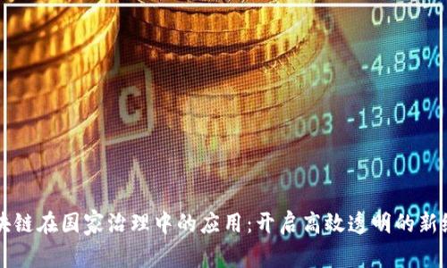 区块链在国家治理中的应用:开启高效透明的新纪元