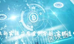区块链在会计行业的实际应用案例分析