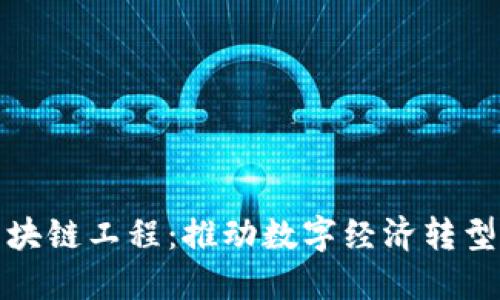 海南工业区块链工程:推动数字经济转型与创新发展