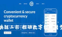 海南工业区块链工程：推动数字经济转