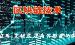 探索区块链应用：星链友店为你带来的