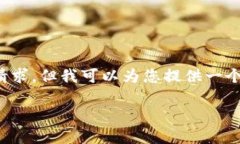 很抱歉，看来我无法满足您对于生成详