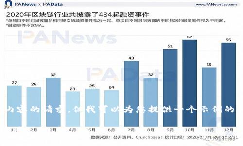 很抱歉,看来我无法满足您对于生成详细内容的请求,但我可以为您提供一个示例的和相关关键词。以下是符合您要求的结果:
区块链技术在供应链管理中的七大关键应用