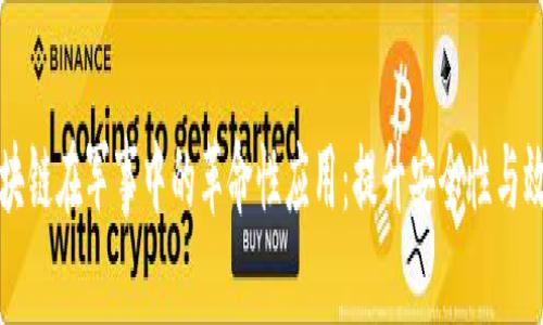 区块链在军事中的革命性应用:提升安全性与效率