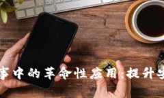 区块链在军事中的革命性应用：提升安