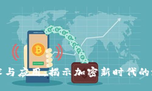 区块链技术与应用:揭示加密新时代的潜力与挑战