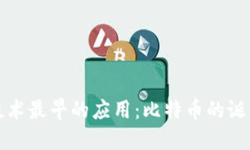 区块链技术最早的应用：比特币的诞生与影响