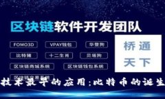 区块链技术最早的应用：比特币的诞生