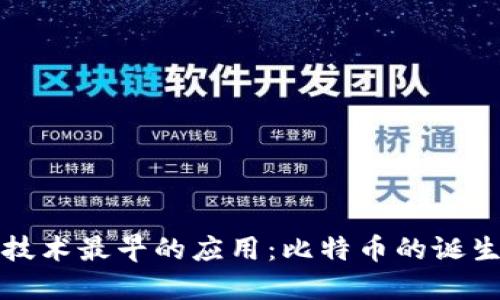 区块链技术最早的应用：比特币的诞生与影响