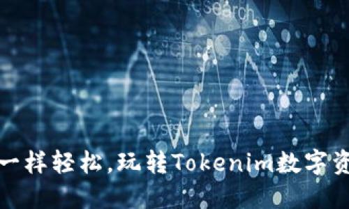 像租车一样轻松,玩转Tokenim数字资产管理