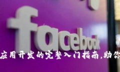 初学者必看：区块链应用开发的完整入