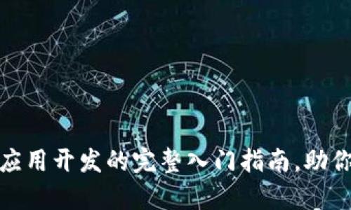 初学者必看:区块链应用开发的完整入门指南,助你轻松迈入Web3世界