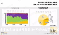 探索宁波区块链应用经验：如何推动数