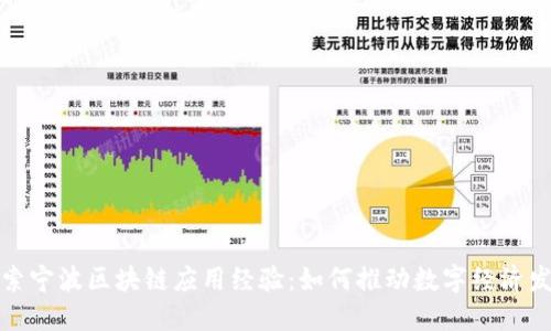 探索宁波区块链应用经验:如何推动数字经济发展