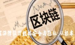 区块链技术如何保障征信数据安全与隐