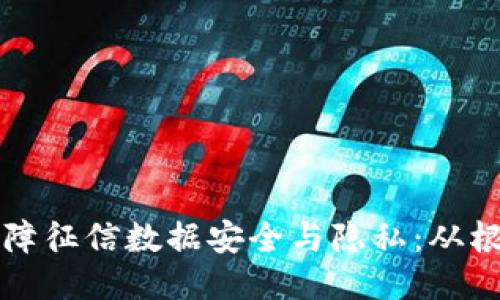 区块链技术如何保障征信数据安全与隐私:从根本上改变信贷行业