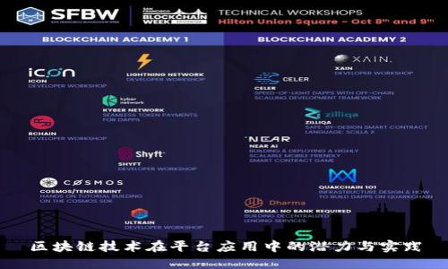 区块链技术在平台应用中的潜力与实践