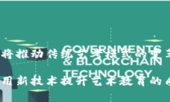 艺考（艺术考试）与区块链技术应用之