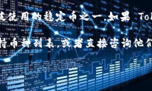 Tokenim 是一个加密货币交易平台，主要支持多种加密资产的交易和管理。关于 USDT（泰达币）是否可以存入 Tokenim 的问题，通常取决于该平台的支持币种和功能。

一般来说，大多数加密货币交易平台都支持 USDT，因为它是市场上广泛使用的稳定币之一。如果 Tokenim 支持 USDT，您应该能够将其存入平台，并进行交易或其他操作。

为了确认具体情况，建议您访问 Tokenim 的官方网站，查看他们的支持币种列表，或者直接咨询他们的客服以获得最新的信息。

如果您有其他关于 Tokenim 或加密货币的问题，欢迎继续提问！