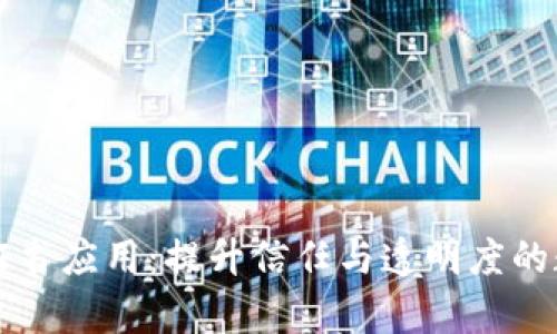 青藤链区块链证书应用:提升信任与透明度的数字化转型方案