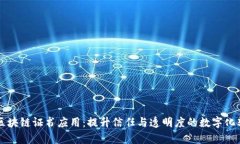 青藤链区块链证书应用：提升信任与透