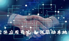 芜湖市区块链实体应用开发：如何驱动