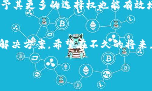 jiaoti区块链技术应用的挑战与解决方案/jiaoti  
区块链, 技术应用, 挑战, 解决方案/guanjianci  

引言  
随着互联网的迅猛发展，区块链技术逐渐成为人们关注的焦点。它不仅被认为是维护数据安全的有力工具，也为各行业的创新提供了无限可能。然而，在其实际应用过程中，区块链技术面临着诸多挑战。本文将深入探讨这些挑战，并提出相应的解决方案。帮助读者理解区块链技术的潜力和现阶段的局限性。  

区块链技术概述  
区块链是一种分布式的账本技术，它通过加密算法保障数据的安全性和不可篡改性。每一个区块包含了一组交易数据，并通过哈希函数与前一个区块连接，形成一条链。这种结构使得数据可追溯，透明且安全。同时，区块链的去中心化特性让用户可以直接进行交易，而无需中介。  

区块链应用的行业现状  
目前，区块链技术已经在金融、物流、医疗、教育等多个领域有所应用。例如，金融行业利用区块链技术进行跨境支付和智能合约的执行，物流行业通过区块链追踪货物运输路径，确保供应链的透明性和效率。在这些领域，区块链技术展现出巨大的潜力，吸引了大量投资和开发者的关注。  

面临的主要挑战  
尽管区块链技术的应用前景广阔，但在实际推广中，仍面临许多挑战。  

h41. 技术复杂性/h4  
区块链技术本身复杂，理解难度较大。其去中心化的特性、智能合约的概念以及共识机制等都是新的技术概念。对于很多企业和用户来说，掌握这些知识需要时间和精力。此外，开发者也需要花费大量时间去学习相关的开发框架及工具，这无疑增加了技术门槛。  

h42. 标准化问题/h4  
目前，区块链技术尚未形成统一的标准。不同的区块链平台（如以太坊、比特币等）有着各自的机制和规则。这让跨平台的应用变得复杂和不稳定。缺乏标准化也导致了不同系统之间的互操作性问题，影响用户体验。  

h43. 法规与监管障碍/h4  
区块链应用的合法性和合规性问题亟待解决。不同国家和地区对区块链的监管政策不一。某些地方甚至对加密货币持否定态度。这样的不确定性使得企业在部署区块链解决方案时感到困惑，影响了其投资的积极性。  

h44. 能源消耗问题/h4  
区块链技术，尤其是采用工作量证明（PoW）机制的区块链，面临着巨大的能源消耗问题。例如，比特币的挖矿过程需要耗费巨大的电力，导致环境污染和资源浪费。这一问题日益受到各界的关注，必须引起重视。  

h45. 用户隐私和数据安全/h4  
尽管区块链提供了数据不可篡改的优势，但用户的隐私保护仍然是一个重大挑战。在许多区块链系统中，交易记录是公开透明的，这意味着用户的身份和交易行为可能被追踪，造成隐私泄露。如何在保证透明性的前提下保护用户隐私，将是技术发展的关键。  

h46. 网络效应和市场竞争/h4  
赢得用户和开发者的青睐是成功的重要因素。目前区块链市场上涌现出众多项目，竞争十分激烈。新进入者想要打入市场，除了技术创新外，还需要实现网络效应，解决用户的痛点。然而，大型企业和已有用户所形成的网络效应，使得新兴项目难以获得突破。  

应对挑战的解决方案  
虽然以上挑战让区块链技术的广泛应用面临困难，但我们依然可以通过一系列措施去应对。  

h41. 加强教育与培训/h4  
各行业应重视对员工和消费者的教育与培训，提高他们对区块链技术的理解。这可以帮助更多人适应技术变革，并促进区块链的进一步推广。提供线上课程、研讨会和实操训练，使得技术的接受度和应用率能够得到提升。  

h42. 推动标准化进程/h4  
行业合作是推动区块链标准化的重要手段。可以通过行业协会、学术机构与企业合作，制定统一的技术标准。这样不仅能提高区块链应用的灵活性，也能促进不同平台之间的互操作性，确保数据的共享与流动。  

h43. 积极参与政策讨论/h4  
企业应积极参与区块链相关政策的讨论，向政府和监管机构提供反馈意见。通过共同合作，共同制定有利于区块链技术发展的政策法规。这能消除不必要的障碍，使得企业在合规中创新，推动技术发展。  

h44. 探索绿色区块链技术/h4  
针对能源消耗问题，研究团队应加大对低能耗共识机制（如权益证明PoS等）的探索力度。同时，利用可再生能源为挖矿与交易提供动力，减少对环境的负担。企业也可考虑使用绿色能源供应商，以提高其社会责任感。  

h45. 提升隐私保护技术/h4  
在设计区块链应用时，应该重视用户隐私的保护。例如，结合零知识证明和同态加密等先进技术，以保证用户交易的安全，同时确保透明性。此外，可以让用户自愿选择披露的交易信息，增强其对数据的控制力。  

h46. 增强用户体验与互动性/h4  
为了吸引用户，区块链项目需要提供良好的用户体验。这包括简化操作流程、界面设计、提供实时的客户支持等。此外，鼓励用户参与治理，给予其更多的选择权也能有效增加用户的粘性及满意度。  

结论  
区块链技术的应用前景仍然广阔，但目前仍面临众多挑战。通过该文的探讨，读者可以更深刻地理解区块链所面临的关键问题，及其可能的解决方案。希望在不久的将来，区块链技术能够跨越这些障碍，实现更广泛的应用，带来生活及商业模式的革命性变革。  

未来，区块链的可能性将不断拓展。只有各界共同努力，才能促使这一技术的尽快成熟和普及。
