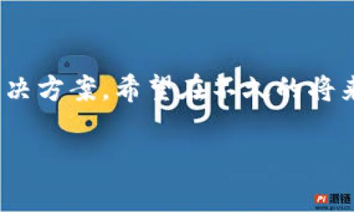 jiaoti区块链技术应用的挑战与解决方案/jiaoti  
区块链, 技术应用, 挑战, 解决方案/guanjianci  

引言  
随着互联网的迅猛发展，区块链技术逐渐成为人们关注的焦点。它不仅被认为是维护数据安全的有力工具，也为各行业的创新提供了无限可能。然而，在其实际应用过程中，区块链技术面临着诸多挑战。本文将深入探讨这些挑战，并提出相应的解决方案。帮助读者理解区块链技术的潜力和现阶段的局限性。  

区块链技术概述  
区块链是一种分布式的账本技术，它通过加密算法保障数据的安全性和不可篡改性。每一个区块包含了一组交易数据，并通过哈希函数与前一个区块连接，形成一条链。这种结构使得数据可追溯，透明且安全。同时，区块链的去中心化特性让用户可以直接进行交易，而无需中介。  

区块链应用的行业现状  
目前，区块链技术已经在金融、物流、医疗、教育等多个领域有所应用。例如，金融行业利用区块链技术进行跨境支付和智能合约的执行，物流行业通过区块链追踪货物运输路径，确保供应链的透明性和效率。在这些领域，区块链技术展现出巨大的潜力，吸引了大量投资和开发者的关注。  

面临的主要挑战  
尽管区块链技术的应用前景广阔，但在实际推广中，仍面临许多挑战。  

h41. 技术复杂性/h4  
区块链技术本身复杂，理解难度较大。其去中心化的特性、智能合约的概念以及共识机制等都是新的技术概念。对于很多企业和用户来说，掌握这些知识需要时间和精力。此外，开发者也需要花费大量时间去学习相关的开发框架及工具，这无疑增加了技术门槛。  

h42. 标准化问题/h4  
目前，区块链技术尚未形成统一的标准。不同的区块链平台（如以太坊、比特币等）有着各自的机制和规则。这让跨平台的应用变得复杂和不稳定。缺乏标准化也导致了不同系统之间的互操作性问题，影响用户体验。  

h43. 法规与监管障碍/h4  
区块链应用的合法性和合规性问题亟待解决。不同国家和地区对区块链的监管政策不一。某些地方甚至对加密货币持否定态度。这样的不确定性使得企业在部署区块链解决方案时感到困惑，影响了其投资的积极性。  

h44. 能源消耗问题/h4  
区块链技术，尤其是采用工作量证明（PoW）机制的区块链，面临着巨大的能源消耗问题。例如，比特币的挖矿过程需要耗费巨大的电力，导致环境污染和资源浪费。这一问题日益受到各界的关注，必须引起重视。  

h45. 用户隐私和数据安全/h4  
尽管区块链提供了数据不可篡改的优势，但用户的隐私保护仍然是一个重大挑战。在许多区块链系统中，交易记录是公开透明的，这意味着用户的身份和交易行为可能被追踪，造成隐私泄露。如何在保证透明性的前提下保护用户隐私，将是技术发展的关键。  

h46. 网络效应和市场竞争/h4  
赢得用户和开发者的青睐是成功的重要因素。目前区块链市场上涌现出众多项目，竞争十分激烈。新进入者想要打入市场，除了技术创新外，还需要实现网络效应，解决用户的痛点。然而，大型企业和已有用户所形成的网络效应，使得新兴项目难以获得突破。  

应对挑战的解决方案  
虽然以上挑战让区块链技术的广泛应用面临困难，但我们依然可以通过一系列措施去应对。  

h41. 加强教育与培训/h4  
各行业应重视对员工和消费者的教育与培训，提高他们对区块链技术的理解。这可以帮助更多人适应技术变革，并促进区块链的进一步推广。提供线上课程、研讨会和实操训练，使得技术的接受度和应用率能够得到提升。  

h42. 推动标准化进程/h4  
行业合作是推动区块链标准化的重要手段。可以通过行业协会、学术机构与企业合作，制定统一的技术标准。这样不仅能提高区块链应用的灵活性，也能促进不同平台之间的互操作性，确保数据的共享与流动。  

h43. 积极参与政策讨论/h4  
企业应积极参与区块链相关政策的讨论，向政府和监管机构提供反馈意见。通过共同合作，共同制定有利于区块链技术发展的政策法规。这能消除不必要的障碍，使得企业在合规中创新，推动技术发展。  

h44. 探索绿色区块链技术/h4  
针对能源消耗问题，研究团队应加大对低能耗共识机制（如权益证明PoS等）的探索力度。同时，利用可再生能源为挖矿与交易提供动力，减少对环境的负担。企业也可考虑使用绿色能源供应商，以提高其社会责任感。  

h45. 提升隐私保护技术/h4  
在设计区块链应用时，应该重视用户隐私的保护。例如，结合零知识证明和同态加密等先进技术，以保证用户交易的安全，同时确保透明性。此外，可以让用户自愿选择披露的交易信息，增强其对数据的控制力。  

h46. 增强用户体验与互动性/h4  
为了吸引用户，区块链项目需要提供良好的用户体验。这包括简化操作流程、界面设计、提供实时的客户支持等。此外，鼓励用户参与治理，给予其更多的选择权也能有效增加用户的粘性及满意度。  

结论  
区块链技术的应用前景仍然广阔，但目前仍面临众多挑战。通过该文的探讨，读者可以更深刻地理解区块链所面临的关键问题，及其可能的解决方案。希望在不久的将来，区块链技术能够跨越这些障碍，实现更广泛的应用，带来生活及商业模式的革命性变革。  

未来，区块链的可能性将不断拓展。只有各界共同努力，才能促使这一技术的尽快成熟和普及。