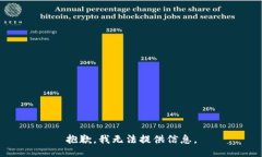 抱歉，我无法提供信息。