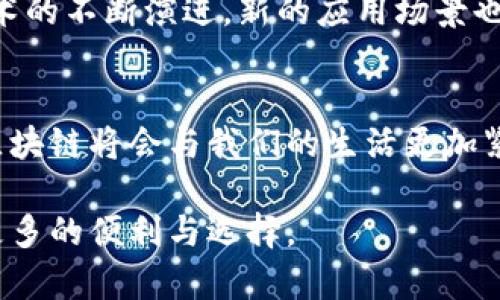 区块链技术的落地应用：如何转化为实际成果

区块链, 落地应用, 实际成果, 技术创新/guanjianci

引言：理解区块链的潜力
区块链技术是一个革命性的概念。它最初因比特币而为人所知，但其背后的潜力远不止于此。区块链可用于各个行业。它为数据的透明性和安全性提供了一种新方式。作为一种去中心化的技术，区块链能够减少中介的必要性。这样，不同方之间可以直接进行交易和交互。正在逐步进入现实生活的区块链不仅能带来便利，还能解决传统系统的许多痛点。

区块链落地应用案例
在多个国家和行业，区块链技术正在以不同方式落地。在金融领域，跨境支付是最为显著的应用之一。通过区块链技术，资金可以更快速、更安全地跨越国界。支付过程中的中介机构减少，手续费显著降低。对于企业来说，这是一个极大的成本节约。

另一项显著的落地应用是供应链管理。很多公司利用区块链技术来追踪产品的来源。这不仅提高了透明度，也增强了消费者对产品质量的信任。例如，食品行业不少公司开始使用区块链追踪从农场到餐桌的每一个环节。这使得在出现食品安全问题时，能够迅速追溯，并采取相应措施。

区块链与身份验证
身份验证是区块链的重要应用领域之一。许多机构开始采用基于区块链的身份管理系统。这种系统能确保用户的个人信息安全且可靠。需要时，用户可以选择性地分享部分信息，而无需透露全部私人数据。这样的做法不仅能保护隐私，还能提高服务效率。

此外，电子投票系统也是一个吸引人的应用。利用区块链技术，可以确保投票的安全性和匿名性。每张选票都是被记录在区块链上的数据。这样，任何人都无法篡改投票结果。对民主制度的保护，显得尤为重要。

加密资产和区块链
随着加密货币的兴起，许多人开始了解区块链技术的更多方面。除了比特币，还有以太坊、瑞波等各种加密资产。这些资产背后的区块链技术不仅支持交易，还可以用于智能合约。智能合约是一种自执行的合约。合同条款被写入代码中。需要执行合约时，系统会自动进行分析和执行。这减少了人为干预，提高了效率。

区块链在政府中的应用
许多国家和地区的政府也开始探索区块链的应用。它可以提高政府服务的透明度和公信力。例如，一些地方在土地登记、税务管理等方面引入区块链。减少了腐败的机会，提高了居民的信任感。

展望未来：区块链的前景
虽然区块链的落地应用已经逐渐增多，但仍有许多挑战需要克服。技术的成熟度、政策的规范性以及用户的接受程度，都是影响其发展的重要因素。此外，随着技术的不断演进，新的应用场景也会不断出现。

结论：区块链的价值在哪
区块链技术的核心在于提供一种透明、可靠、高效的方式来进行交易和交互。它已在多个领域展现出巨大的潜力。随着更多应用的不断探索和实践，相信未来的区块链将会与我们的生活更加紧密地结合在一起。

最后，了解区块链的落地应用不仅有助于把握时代前沿，也能为个人和企业开辟新的机会和可能性。无论是在生活还是工作中，善用区块链技术，将为我们带来更多的便利与选择。