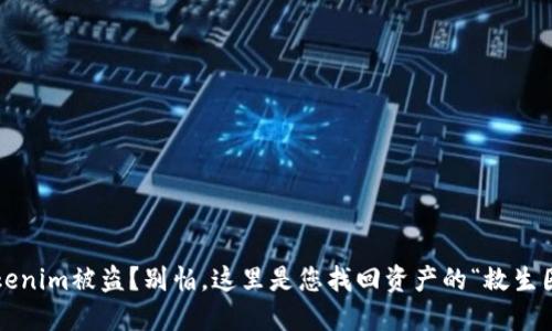 Tokenim被盗?别怕,这里是您找回资产的“救生圈”!