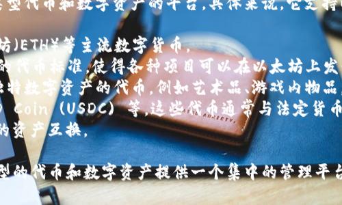 Tokenim 是一个用于管理和支持各种类型代币和数字资产的平台。具体来说，它支持以下几种类型：

1. **加密货币**：如比特币（BTC）、以太坊（ETH）等主流数字货币。
2. **ERC-20 代币**：基于以太坊网络的代币标准，使得各种项目可以在以太坊上发行自己的代币。
3. **NFT（非同质化代币）**：用于标识独特数字资产的代币，例如艺术品、游戏内物品。
4. **稳定币**：如 Tether (USDT)、USD Coin (USDC) 等，这些代币通常与法定货币有固定的兑换率。
5. **跨链资产**：支持不同区块链之间的资产互换。

总体来说，Tokenim 的目标是为所有类型的代币和数字资产提供一个集中的管理平台，帮助用户更方便地管理和交易其资产。