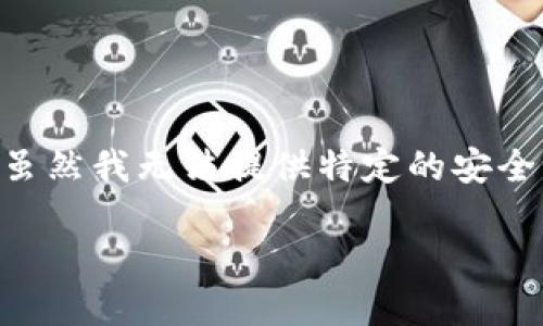 在讨论tokenim(或任何其他加密货币项目)的安全性时,有几个关键因素需要考虑。虽然我无法提供特定的安全评估,但可以为你提供一些方向和建议来帮助你理解和评估一个加密项目的安全性。
深入探讨:Tokenim项目的安全性,如同给你的钱包上锁