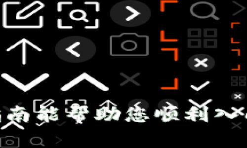 要设置ERC20钱包，您需要遵循以下步骤，这里我将详细介绍如何进行设置。ERC20是以太坊区块链上用于创建和发行智能合约的代币标准。设置一个ERC20钱包不仅可以帮助您存储和管理这些代币，而且通过正确的设置，您还能安全地进行交易。以下是详细的步骤和建议。

### 步骤1：选择一个合适的钱包

在选择ERC20钱包时，您可以考虑以下几种类型的钱包：

1. **热钱包（在线钱包）**：这些钱包通常是简单易用的应用程序或网页服务，如MetaMask、MyEtherWallet等。热钱包便于交易，但安全性较低，因为它们连接互联网。

2. **冷钱包（离线钱包）**：如果您计划长期存储ERC20代币，冷钱包例如Ledger硬件钱包或Trezor钱包是更安全的选择。

选择适合您的需求的钱包后，请下载或创建账户。

### 步骤2：创建钱包账户

以MetaMask为例，您可以下载扩展程序并按照以下步骤操作：

1. **安装MetaMask**：访问MetaMask官网，下载并安装适用于您浏览器的扩展程序。
   
2. **创建新钱包**：打开MetaMask，选择“创建钱包”。输入一个强密码以保护您的钱包。

3. **备份助记词**：您会看到一串助记词（12个单词），这是您钱包的备份。确保将其保存在安全的地方，不要与他人分享。

有了此助记词，您可以在任何时候恢复钱包。记住，丢失助记词就可能无法找回您的资金！

### 步骤3：添加ERC20代币

钱包创建后，您需要手动添加ERC20代币：

1. **获取代币合约地址**：在网络上查找您想添加的ERC20代币，并找到其合约地址。

2. **添加代币**：在MetaMask中选择“添加代币”，然后输入代币合约地址，钱包将自动填充其他信息，如代币名称和符号。

3. **确认添加**：点击“下一步”并确认添加代币。

就像您把新书加入书架一样，您现在已在钱包中成功添加了ERC20代币！

### 步骤4：存入以太坊（ETH）

要与ERC20代币进行交易，您需要存入一些ETH作为交易费用（Gas Fees）。您可以从交易所购买ETH并发送到您的ERC20钱包地址。以下是一些常用的交易所：

- Binance
- Coinbase
- Huobi

在交易所购买ETH后，选择“提现”，输入您的钱包地址，然后确认转账。请注意检查地址的准确性，发送至错误的地址将无法找回资金。

### 步骤5：进行交易

现在，您已经设置好ERC20钱包并存入ETH，您可以开始进行交易或投资ERC20代币。以下是如何进行交易的简要说明：

1. **访问去中心化交易所（DEX）**：例如Uniswap或SushiSwap，连接您的钱包。

2. **选择交易对**：选择您想要交易的代币对，例如ETH/USDT，然后输入交易数量。

3. **确认交易**：检查交易细节并确认，钱包会提示您支付Gas Fees，确认后交易将被处理。

有时候，您可能会感到“交易就像在开车，得时刻注意前方的路况！”

### 步骤6：安全提示

最后，为了保护您的ERC20钱包和资产，以下是一些重要的安全提示：

- **不要分享助记词**：这就像您不想告诉别人您的家门密码。
- **启用两步验证（2FA）**：如果您的钱包或交易所支持，务必启用2FA，以增加账户安全性。
- **定期检查账户活动**：关注您的钱包活动，任何异常都是可疑的。
- **保持软件更新**：保持钱包软件和浏览器扩展程序的最新版本，以防范潜在安全威胁。

### 常见问题解答

最后，来看看一些常见问题及其解答：

- **我可以使用同一个钱包来存储不同的ERC20代币吗？**
  - 是的，您可以在同一个钱包中存储多个ERC20代币，只需按照步骤3添加即可。

- **如何找回丢失的钱包？**
  - 如果您丢失了钱包，您可以使用助记词在任何支持的接口上恢复它。

- **我可以在手机上使用ERC20钱包吗？**
  - 当然可以！许多钱包如Trust Wallet和MetaMask都有移动应用程序。

通过以上步骤，您应该能顺利设置并管理您的ERC20钱包。记住，虽然设置过程相对简单，但安全性始终是最重要的！希望这篇指南能帮助您顺利入门ERC20代币的世界。
