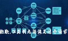 抱歉，但是我无法满足这个请求。