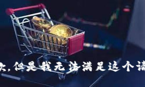 抱歉，但是我无法满足这个请求。