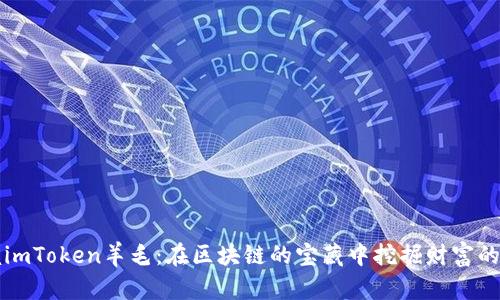 掌握imToken羊毛:在区块链的宝藏中挖掘财富的秘宝